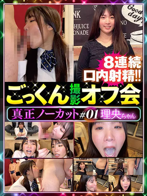 「36dten00001 真正ノーカットごっくん撮影オフ会＃01」のサムネイル画像