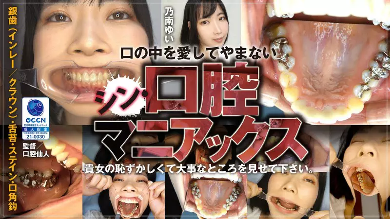 「433rop00017 シン・口腔マニアックス 乃南ゆい Ver.1」のサムネイル画像