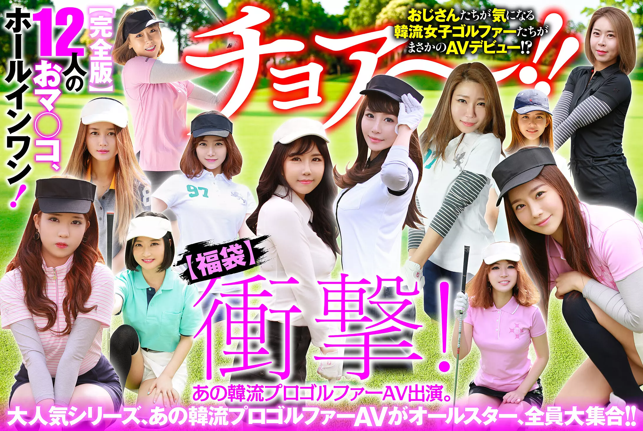 「57husx00012 【幸福袋】衝撃！ あの韓流プロゴルファーAV出演。【完全版】12人のおマ○コ、ホールインワン！」のサムネイル画像