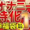 「57mcsx00021 オナニー特化 幸福袋 人生で一番気持ちイイ射精に導く 11時間 永久保存」のサムネイル画像