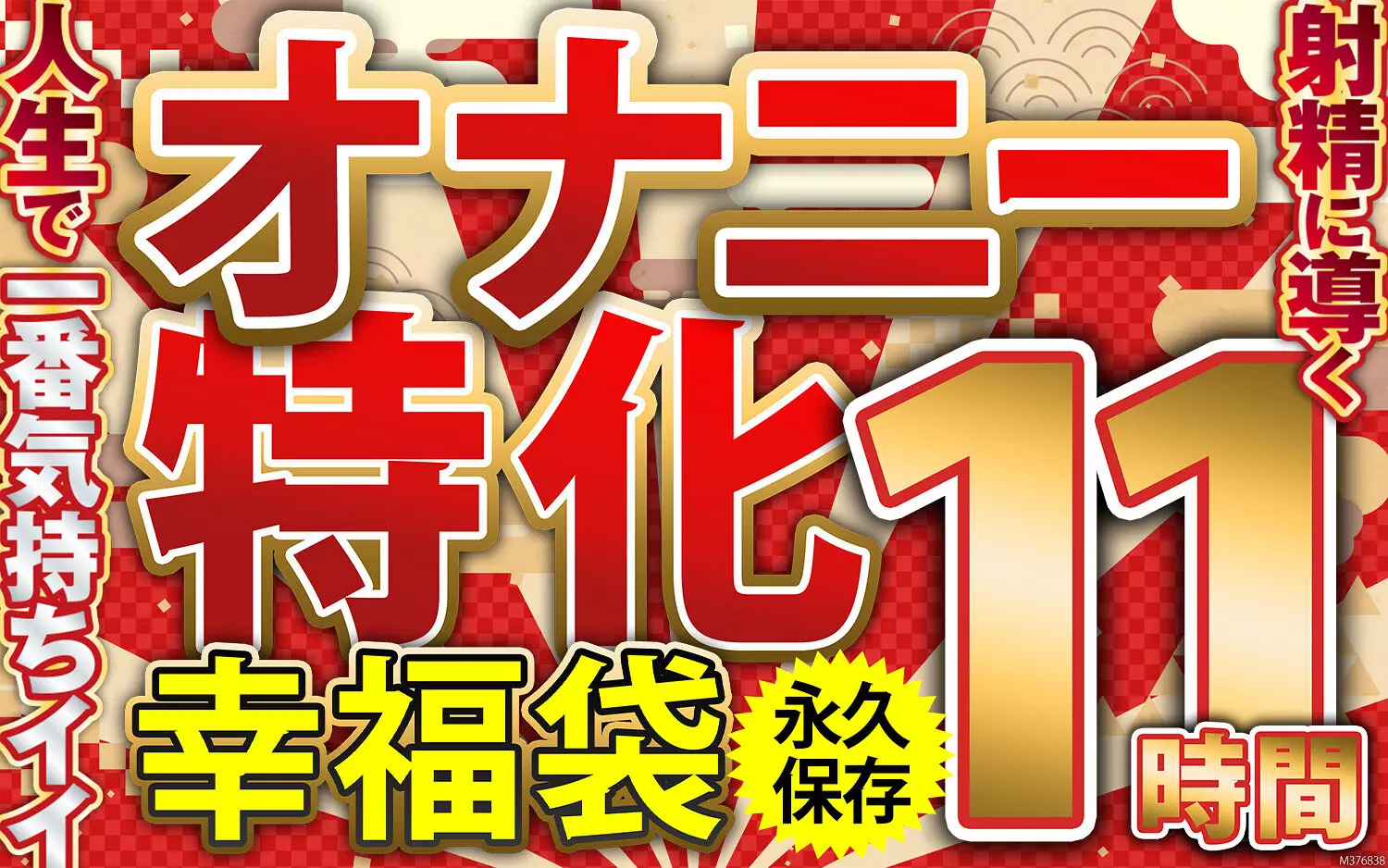 「57mcsx00021 オナニー特化 幸福袋 人生で一番気持ちイイ射精に導く 11時間 永久保存」のサムネイル画像