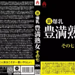 「59hez00608 裏 爆乳豊満熟女その七 20名」のサムネイル画像