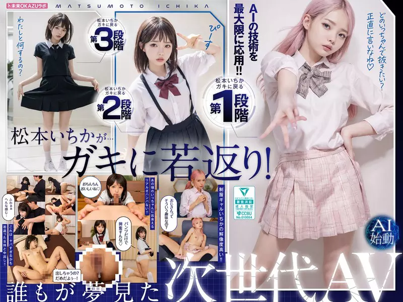 「ailb00009 ガキにもどった松本いちかと中出し AI松本いちか始動」のサムネイル画像