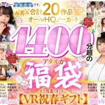 「aqusp00002 【VR福袋】【VR祝春ギフト】新進気鋭のAVVRメーカーAQUAです。今年も合計20作品（オールHQノーカット）1400分超のアタオカ福袋をご用意しました。【AQUA】」のサムネイル画像