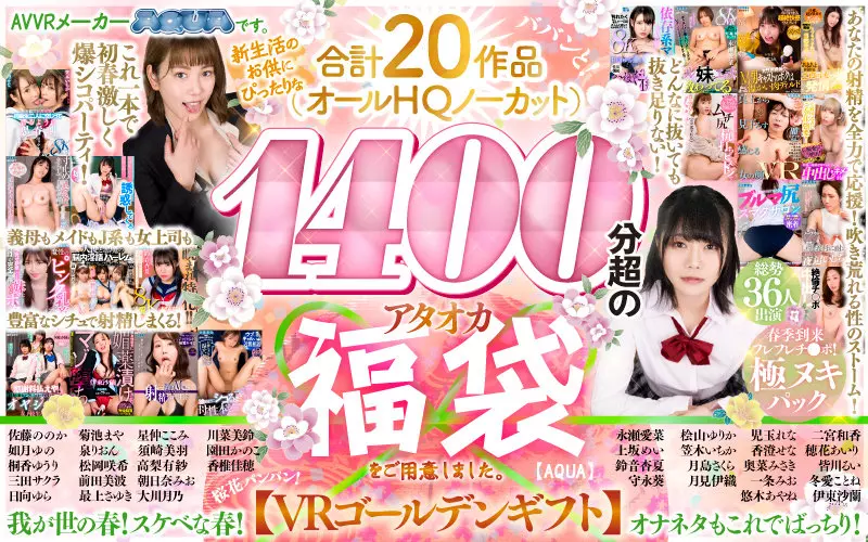「aqusp00003 【VRゴールデン福袋】AVVRメーカーAQUAです。新生活のお供にぴったりな合計20作品（オールHQノーカット）1400分超のアタオカ福袋をご用意しました。」のサムネイル画像