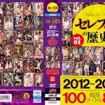 「cesd00244 セレブの友の歴史 2012～2016年 厳選100タイトル8時間 VOL.1」のサムネイル画像