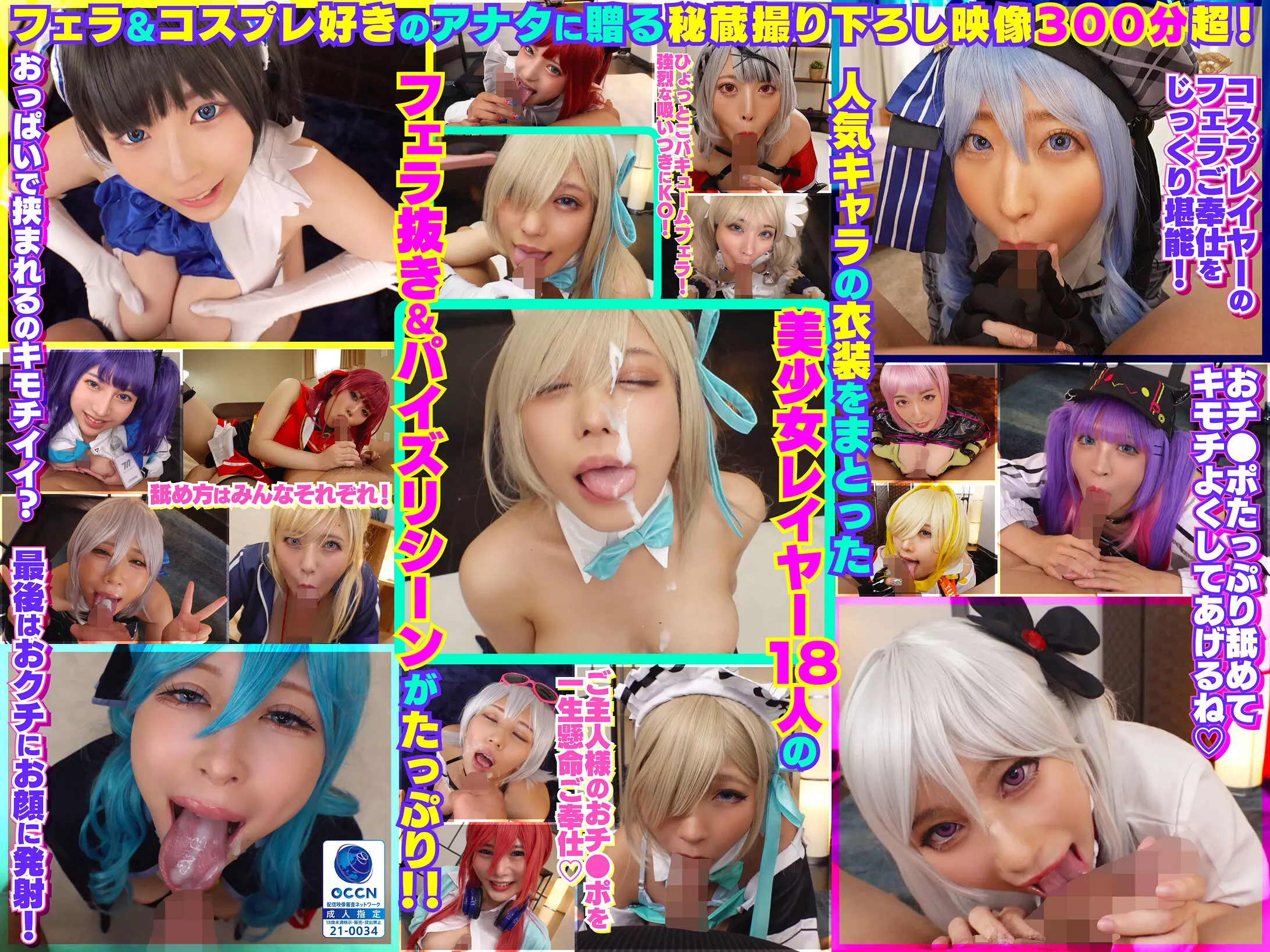 「cosx00099 完全撮り下ろし！美少女レイヤー18人のフェラ抜きぶっかけその2！5時間SP！」のサムネイル画像