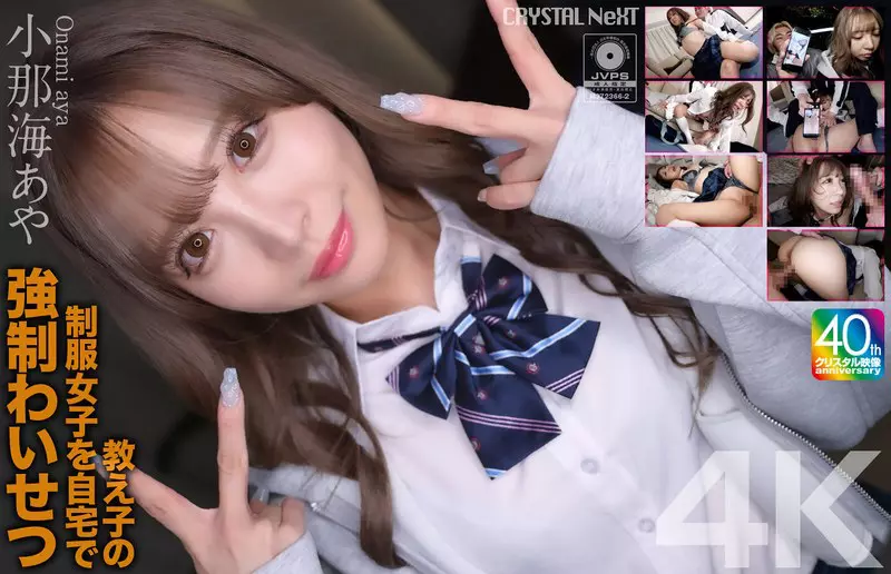「crnx00226 【4K】教え子の制服女子を自宅で強●わいせつ 小那海あや」のサムネイル画像