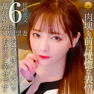 「dht1249 みお」のサムネイル画像