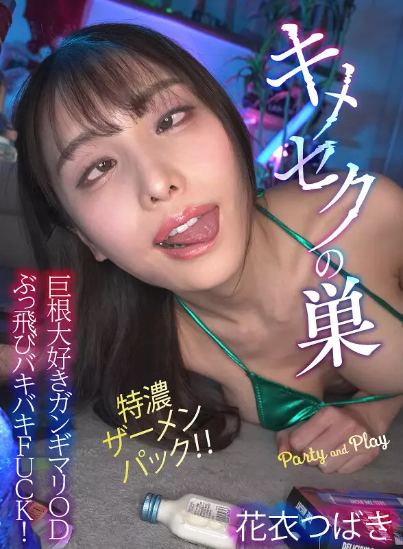 「fjin00100b キメセクの巣 特濃ザーメンパック！！巨根大好きガンギマリODぶっ飛びバキバキFUCK！ 花衣つばき」のサムネイル画像