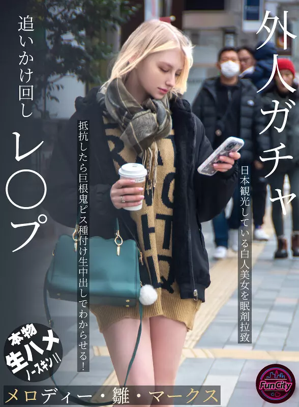 「fjin00103a 外人ガチャ追いかけ回しレ〇プ 日本観光している白人美女を眠剤拉致 抵抗したら巨根鬼ピス種付け生中出しでわからせる！ メロディー・雛・マークス」のサムネイル画像