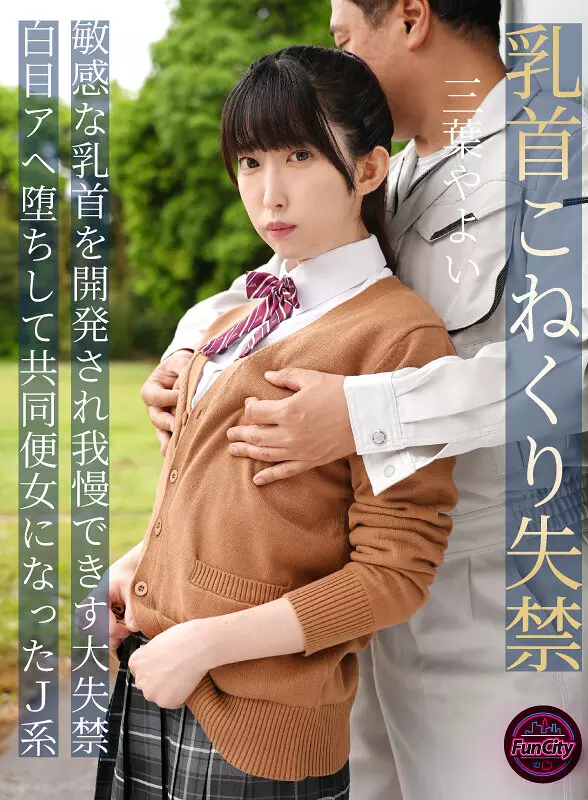 「fjin00107b 乳首こねくり失禁 敏感な乳首を開発され我慢できず大失禁 白目アヘ堕ちして共同便女になったJ系 三葉やよい」のサムネイル画像