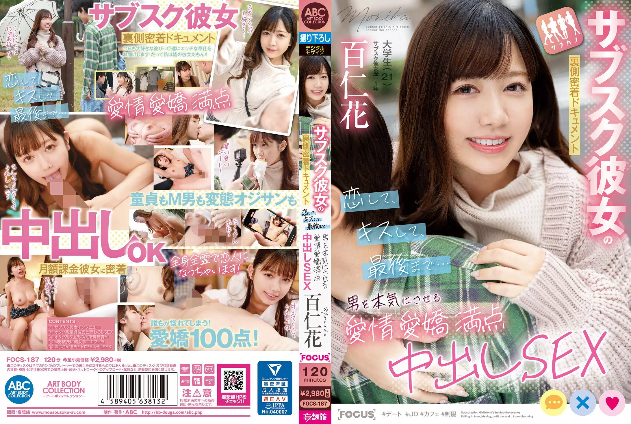 「focs00187 サブスク彼女の裏側密着ドキュメント 恋して、キスして、最後まで…男を本気にさせる愛情愛嬌満点中出しSEX 百仁花」のサムネイル画像