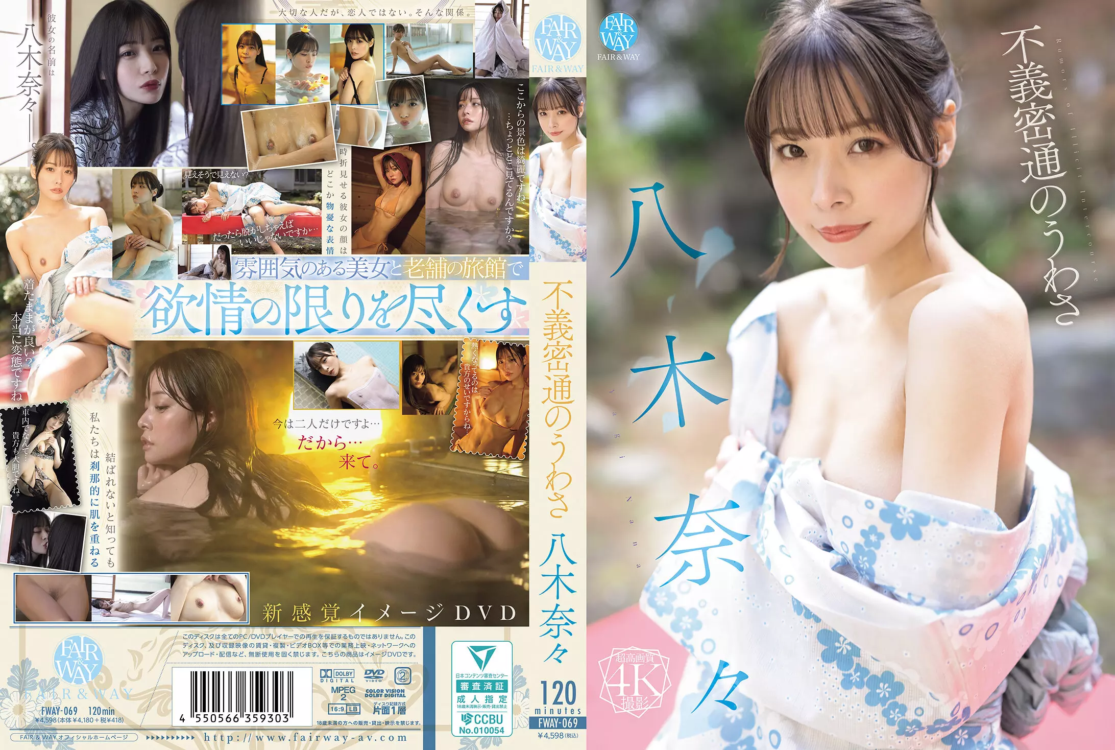 「fway00069 不義密通のうわさ 八木奈々」のサムネイル画像
