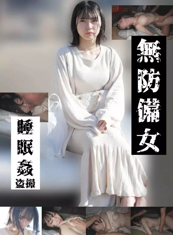 「gebb00025c 【若いパンパン中出し娘編】無防備女 睡眠姦盗撮」のサムネイル画像