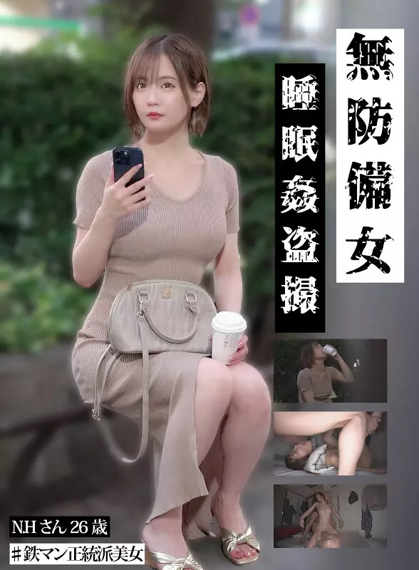 「gebb00031c 【鉄マン正統派美女N.H.26歳】無防備女 睡眠姦盗撮」のサムネイル画像