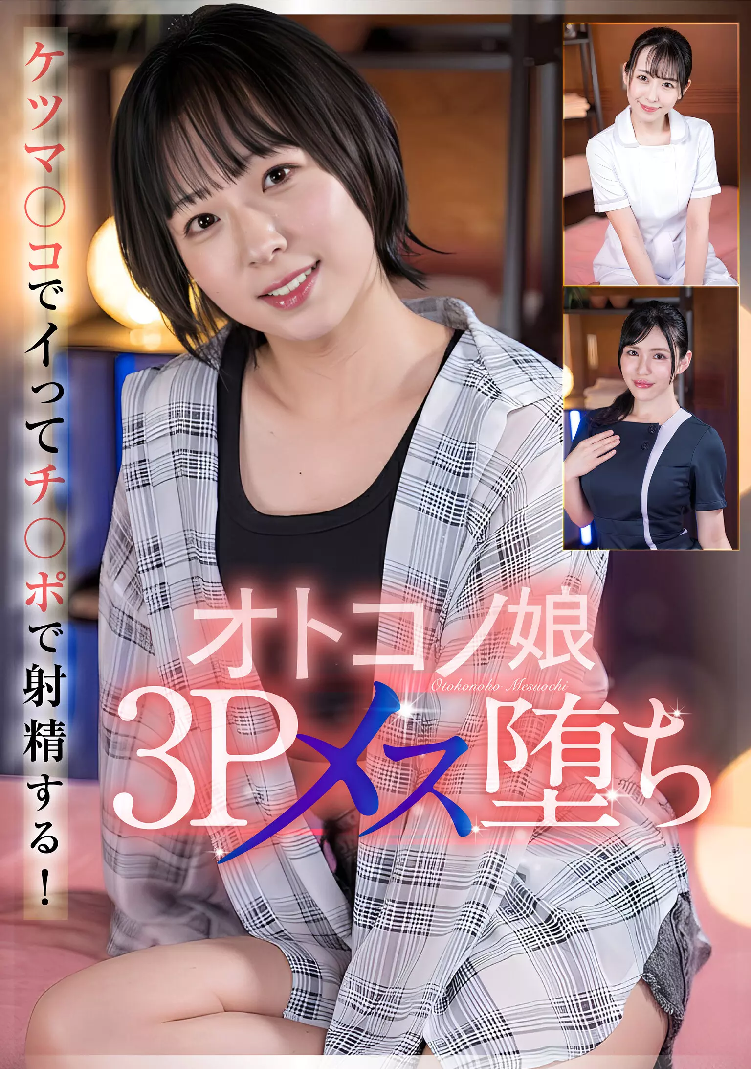 「h_021ptes00016 オトコノ娘3Pメス堕ち」のサムネイル画像