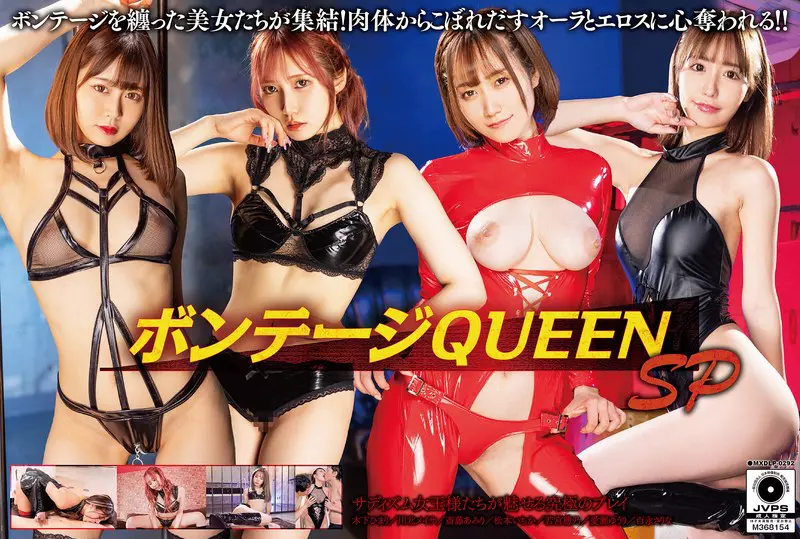 「h_068mxdlp00292 ボンテージQUEEN SP」のサムネイル画像