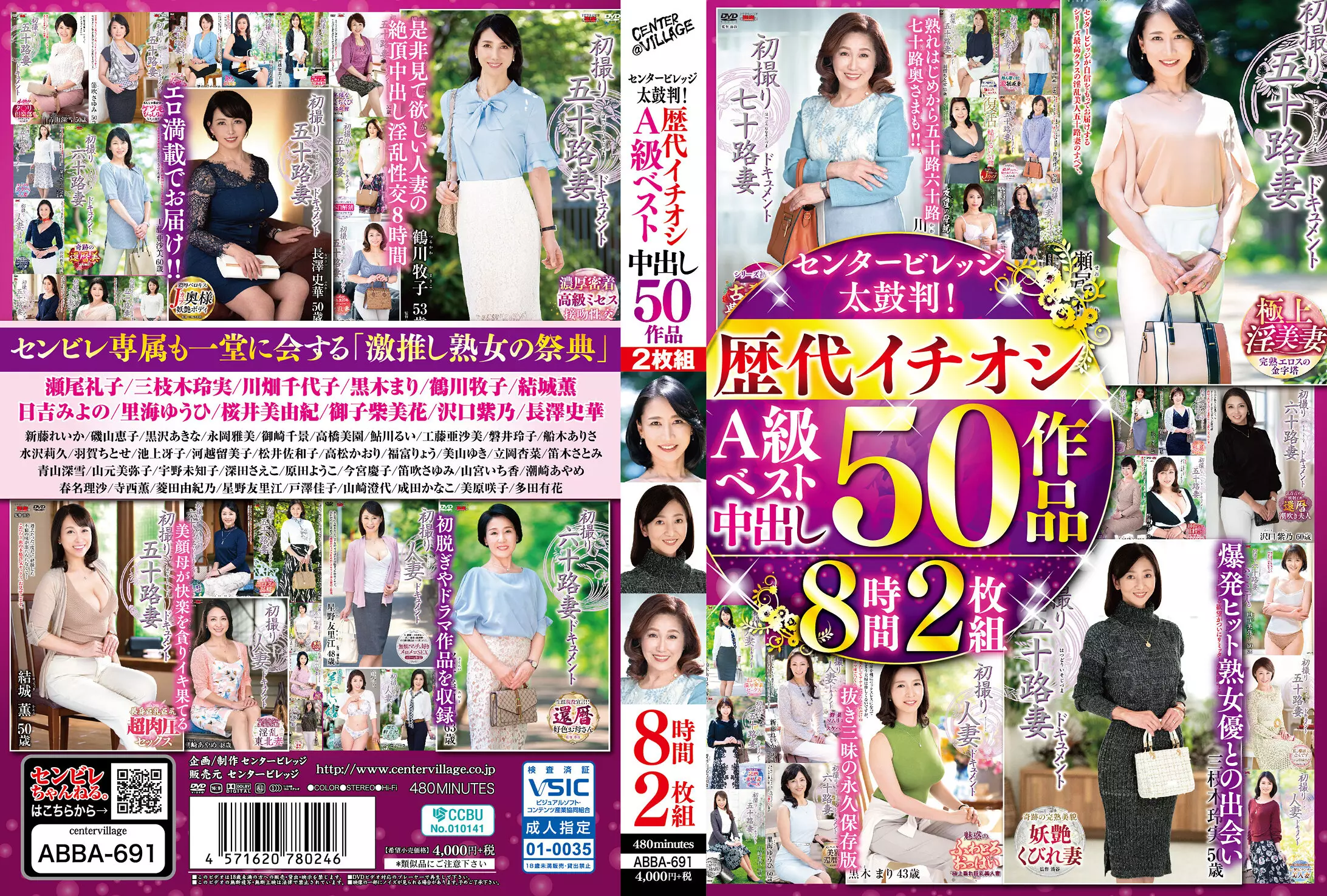 「h_086abba00691 センタービレッジ太鼓判！歴代イチオシA級ベスト中出し 50作品8時間2枚組」のサムネイル画像