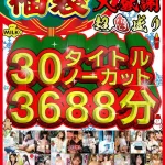 「h_1240milh00006 【福袋】【年末年始】超鬼盛り福袋！！30タイトルノーカット3688分！！【大感謝】」のサムネイル画像