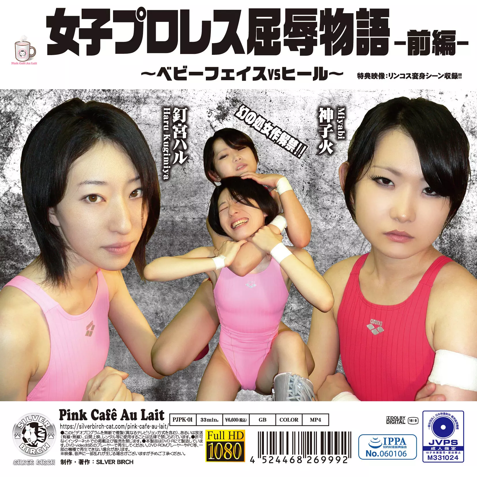 「h_1391pjpk00001 女子プロレス屈辱物語 前編 ～ベビーフェイスvsヒール～」のサムネイル画像