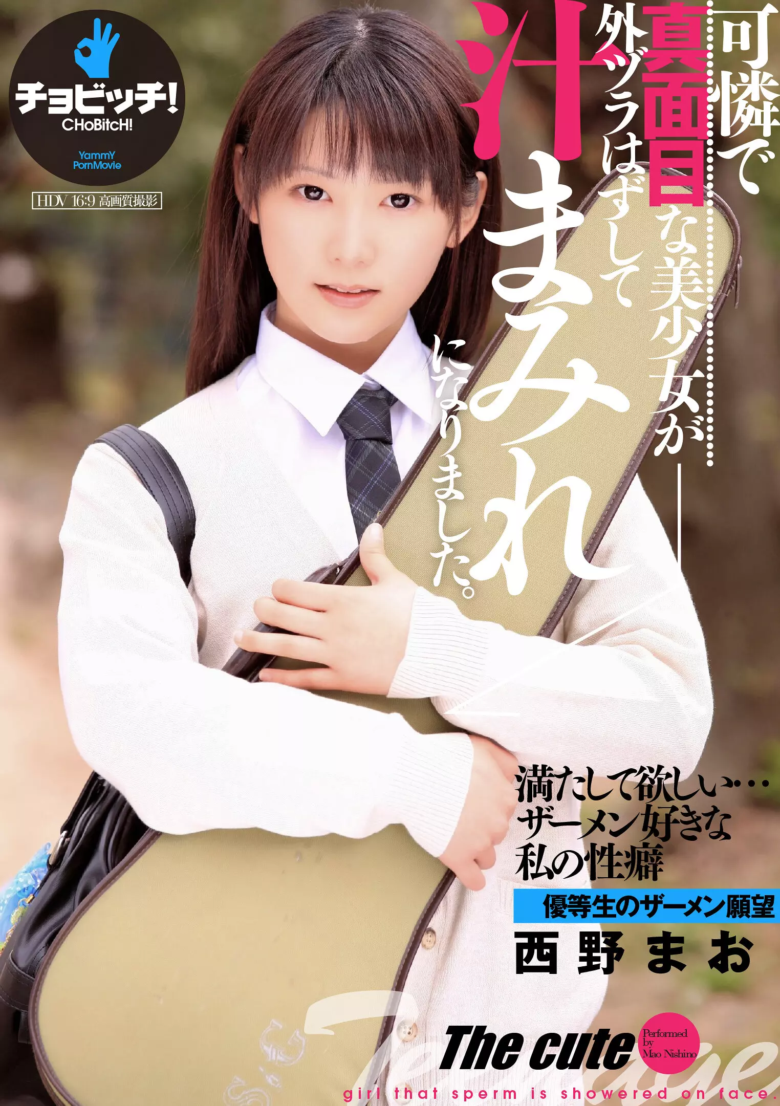 「h_1435bth00276 可憐で真面目な美少女が外ヅラはずして汁まみれになりました。 西野まお」のサムネイル画像