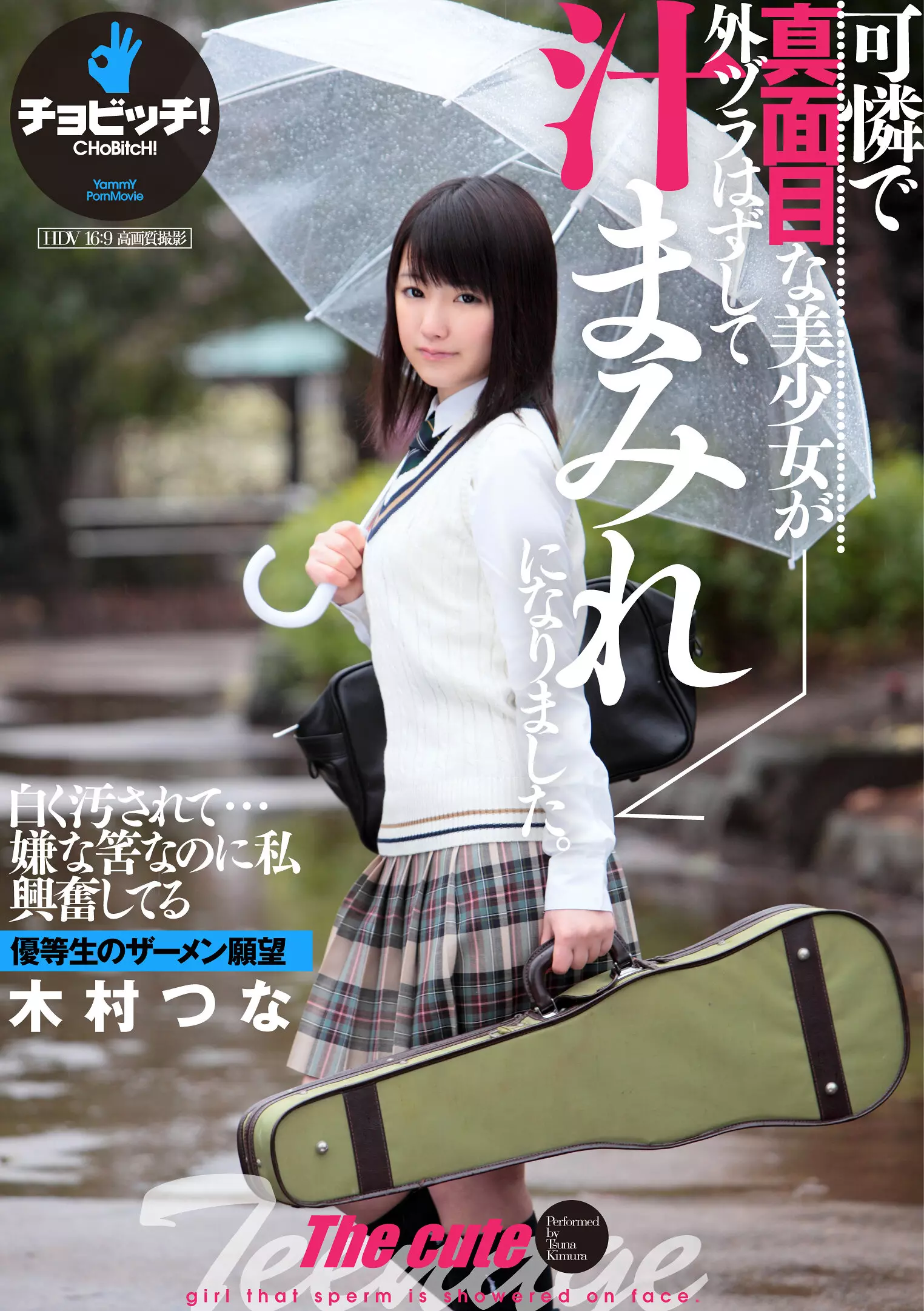 「h_1435bth00348 可憐で真面目な美少女が外ヅラはずして汁まみれになりました。 木村つな」のサムネイル画像