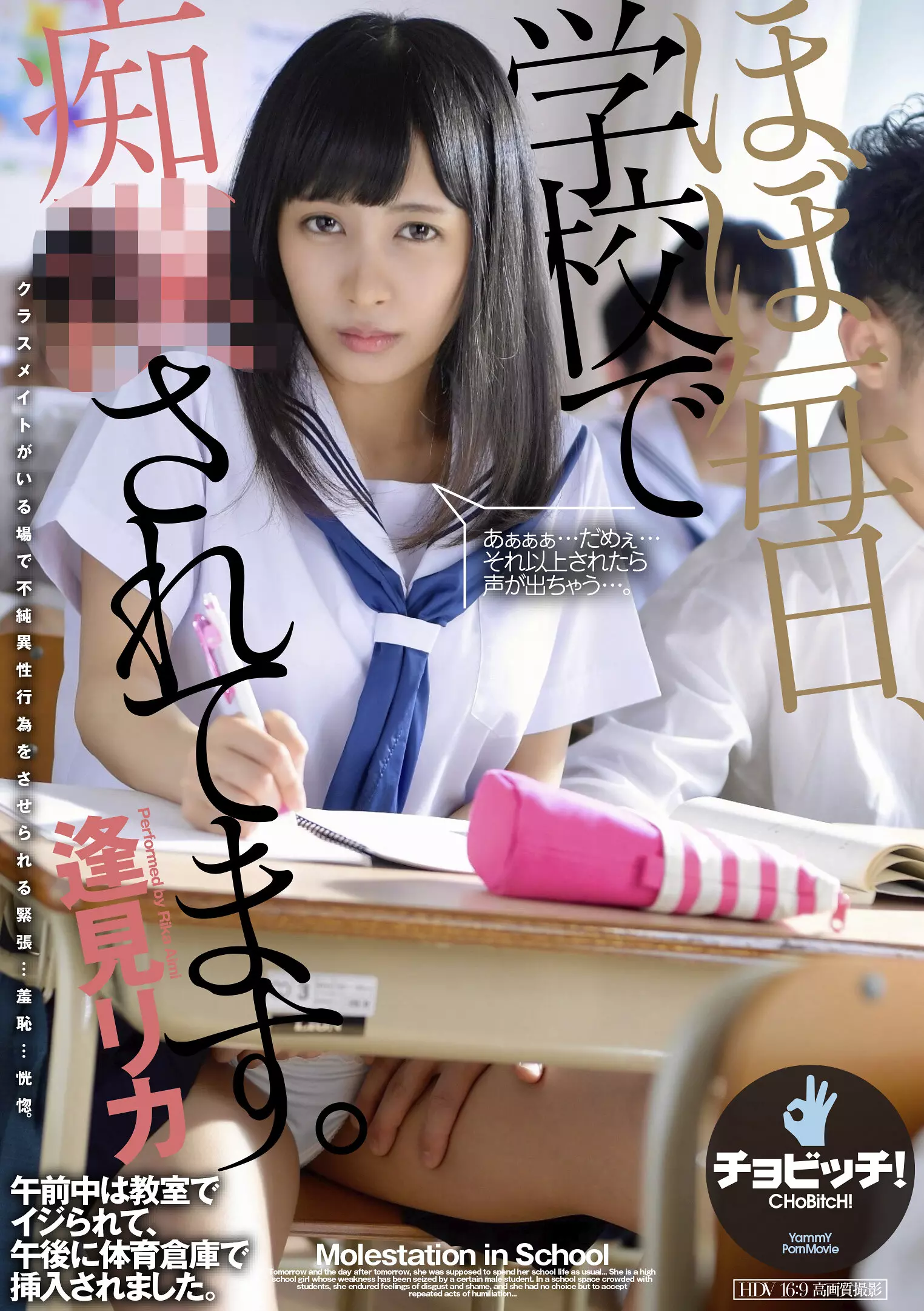 「h_1435clo00319 ほぼ毎日、学校で痴●されてます。 逢見リカ」のサムネイル画像