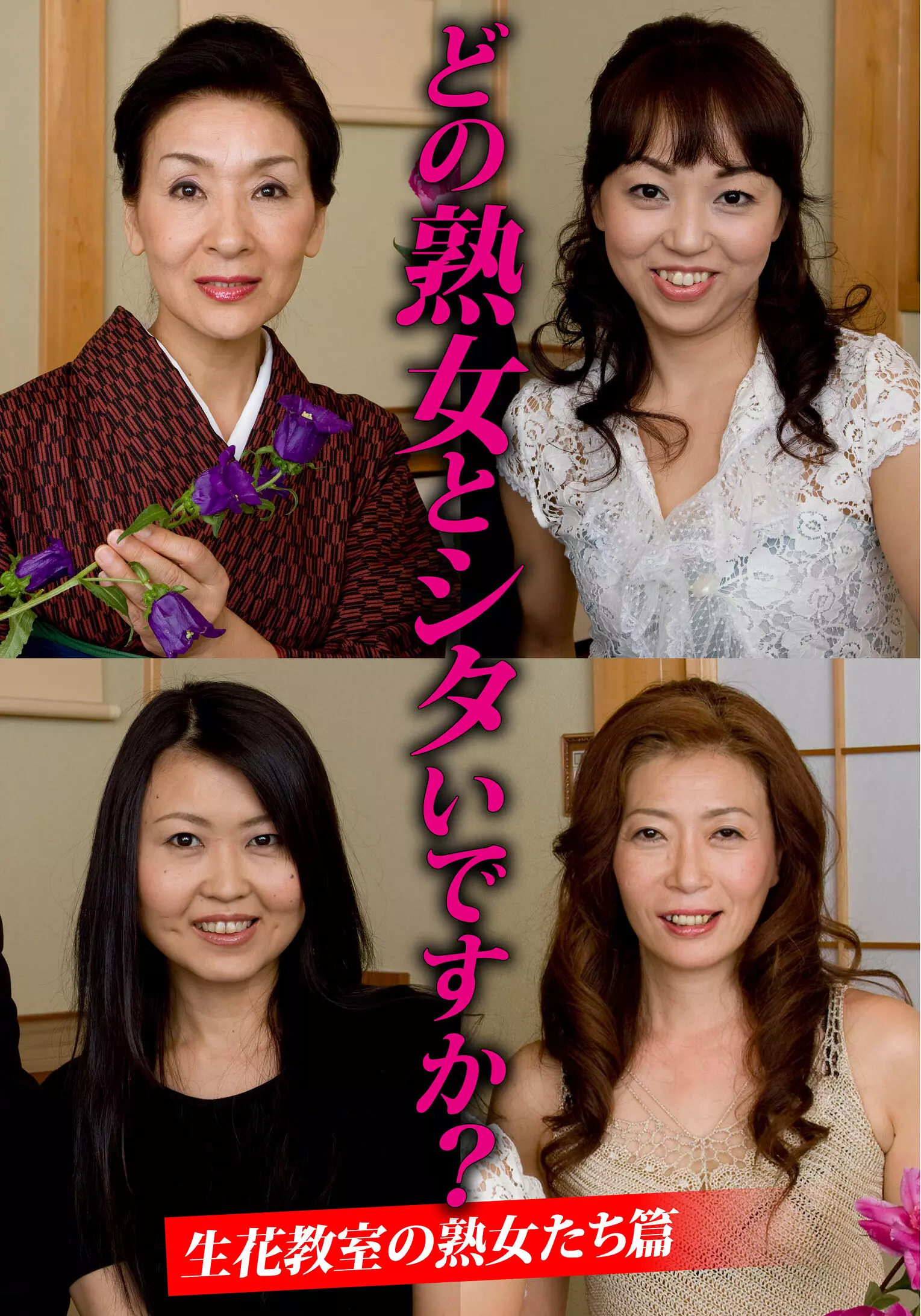 「h_1454husr29901 どの熟女とシタいですか？生花教室の熟女たち篇」のサムネイル画像