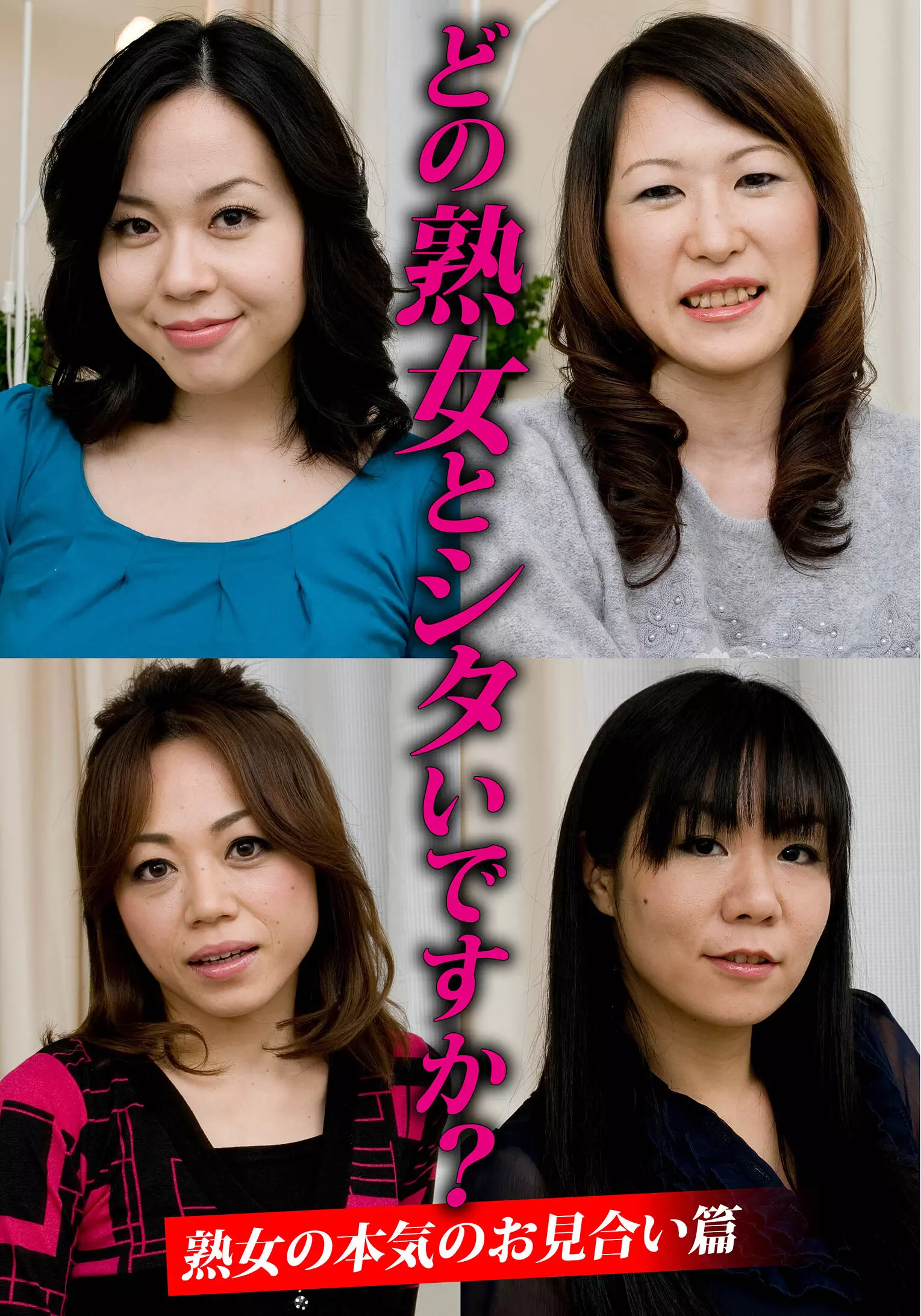 「h_1454husr29904 どの熟女とシタいですか？熟女の本気のお見合い篇」のサムネイル画像