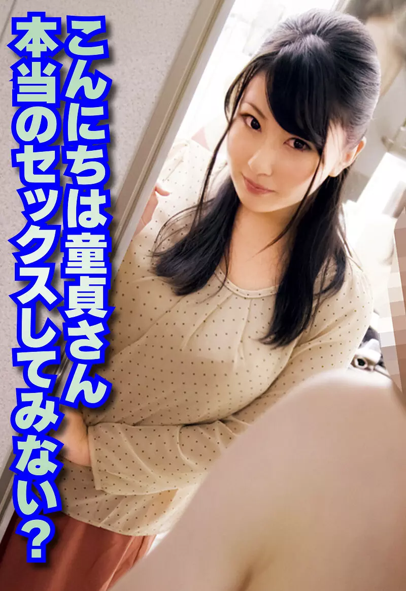 「h_1454sgsr38007 こんにちは童貞さん 本当のセックスしてみない？」のサムネイル画像