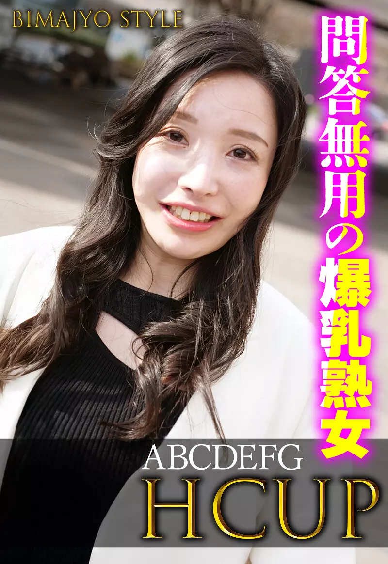 「h_1454sgsr38402 問答無用の爆乳熟女 ABCDEFG HCUP」のサムネイル画像