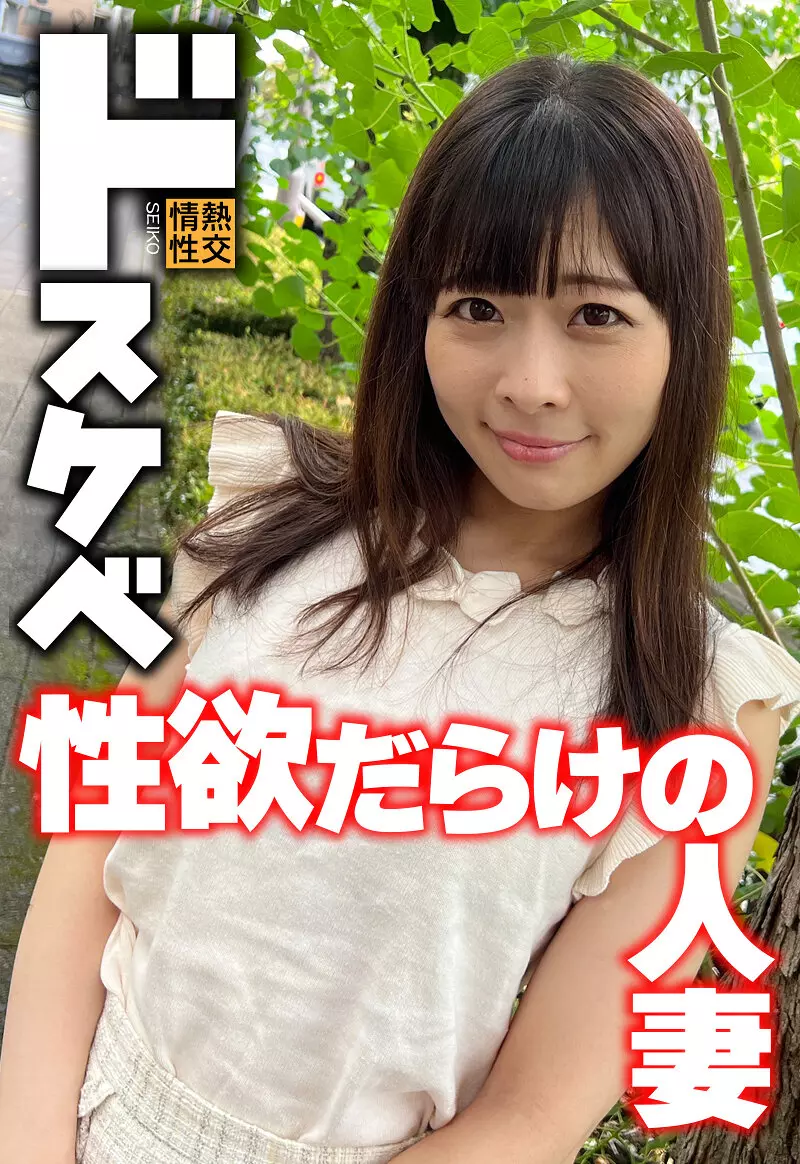 「h_1454sgsr38404 ドスケベ 性欲だらけの人妻」のサムネイル画像