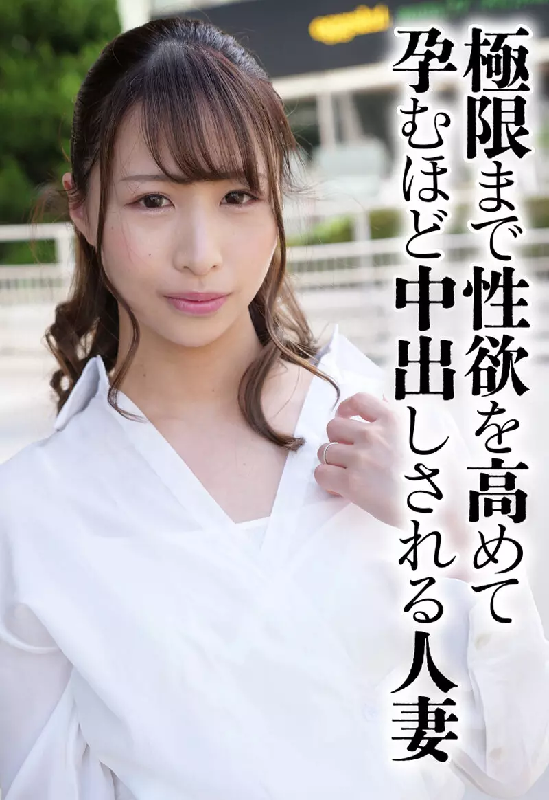 「h_1454sgsr38601 極限まで性欲を高めて孕むほど中出しされる人妻」のサムネイル画像