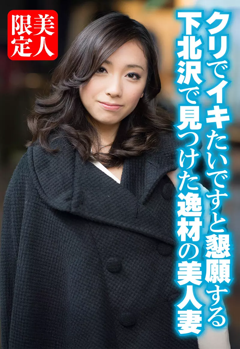 「h_1454sgsr38905 クリでイキたいですと懇願する下北沢で見つけた逸材の美人妻」のサムネイル画像