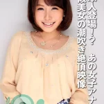 「h_1462com00439 ご本人登場！？ あの女子アナに激似美女の潮吹き絶頂映像」のサムネイル画像