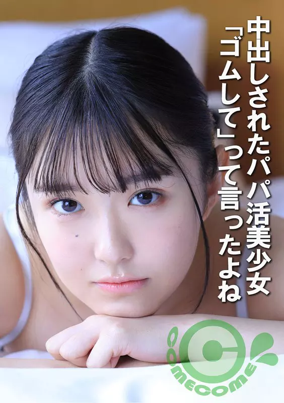 「h_1462com00452 中出しされたパパ活美少女 「ゴムして」って言ったよね」のサムネイル画像