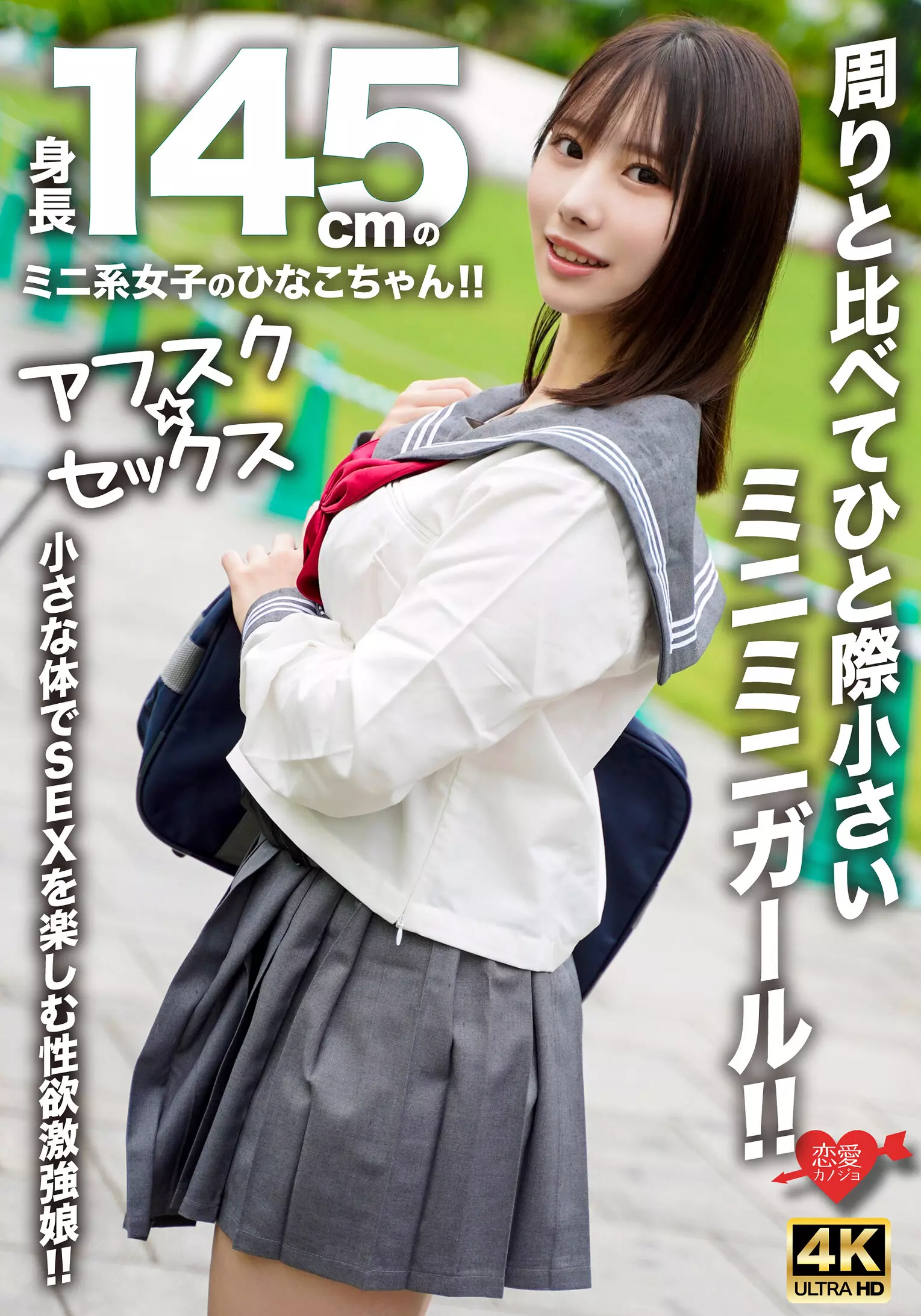 「h_1472erofv00297 【アフスク☆セックス】身長145cmのミニ系女子のひなこちゃん！！周りと比べてひと際小さいミニミニガール！！小さな体でSEXを楽しむ性欲激強娘！！」のサムネイル画像