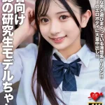 「h_1472erofv00309 若者向け雑誌の研究生モデルちゃん！！裏では色んな男と遊びまくっている清楚系ヤリマン！！未来のスターのエロボディに大量中出し！！」のサムネイル画像