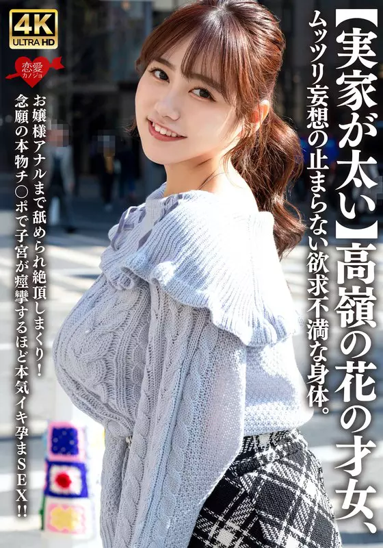 「h_1472erofv00315 【実家が太い】高嶺の花の才女、ムッツリ妄想の止まらない欲求不満な身体。お嬢様アナルまで舐められ絶頂しまくり！念願の本物チ〇ポで子宮が痙攣するほど本気イキ孕まSEX！！」のサムネイル画像