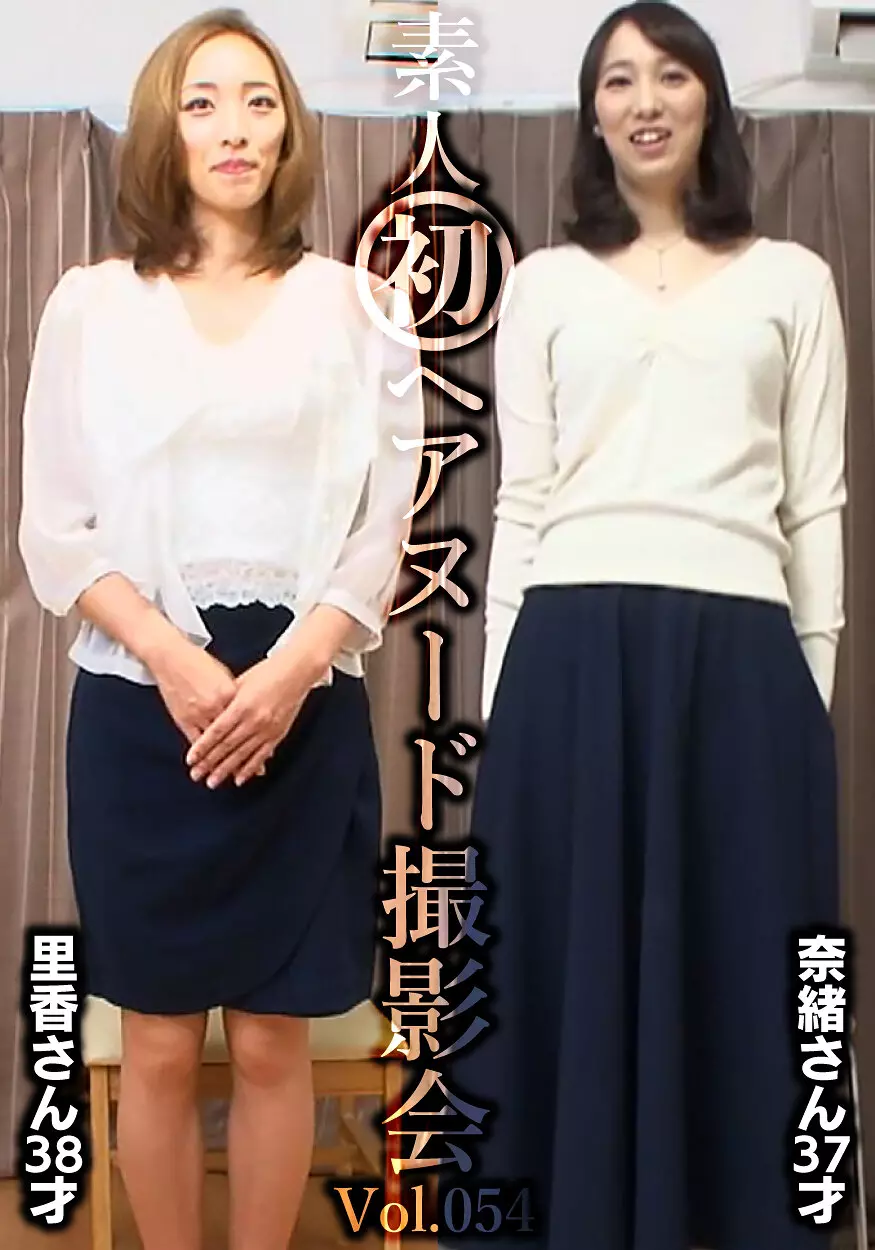 「h_1492siron00054 素人初ヘアヌード撮影会Vol.054 園田里香 38歳/中山奈緒 37歳」のサムネイル画像