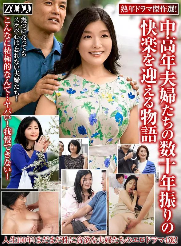「h_1515zooo00191 熟年ドラマ傑作選！中高年夫婦たちの数十年振りの快楽を迎える物語」のサムネイル画像