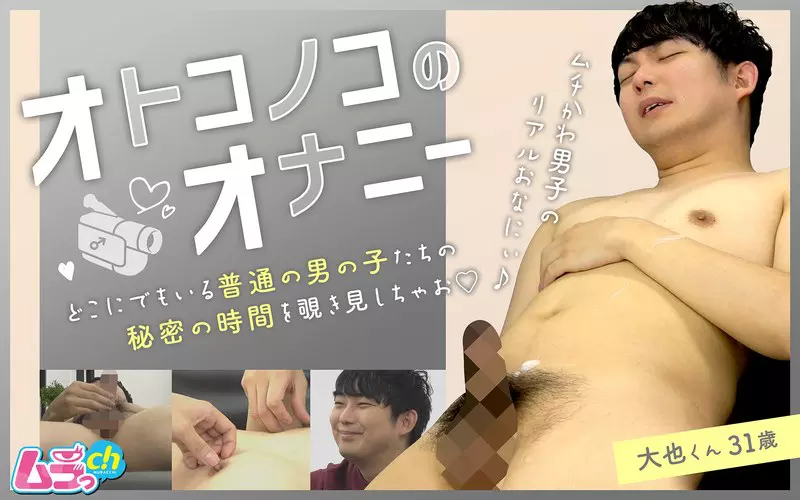 「h_1534grmo00239 オトコノコのオナニー 大也くん32歳」のサムネイル画像