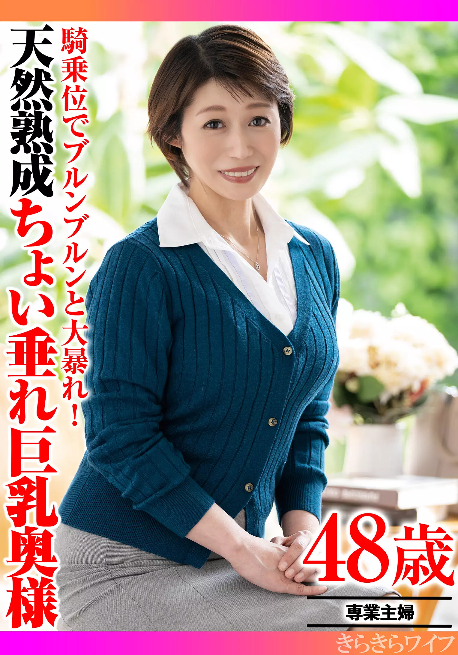 「h_1640tyvm00396 騎乗位でブルンブルンと大暴れ！ 天然熟成ちょい垂れ巨乳奥様」のサムネイル画像