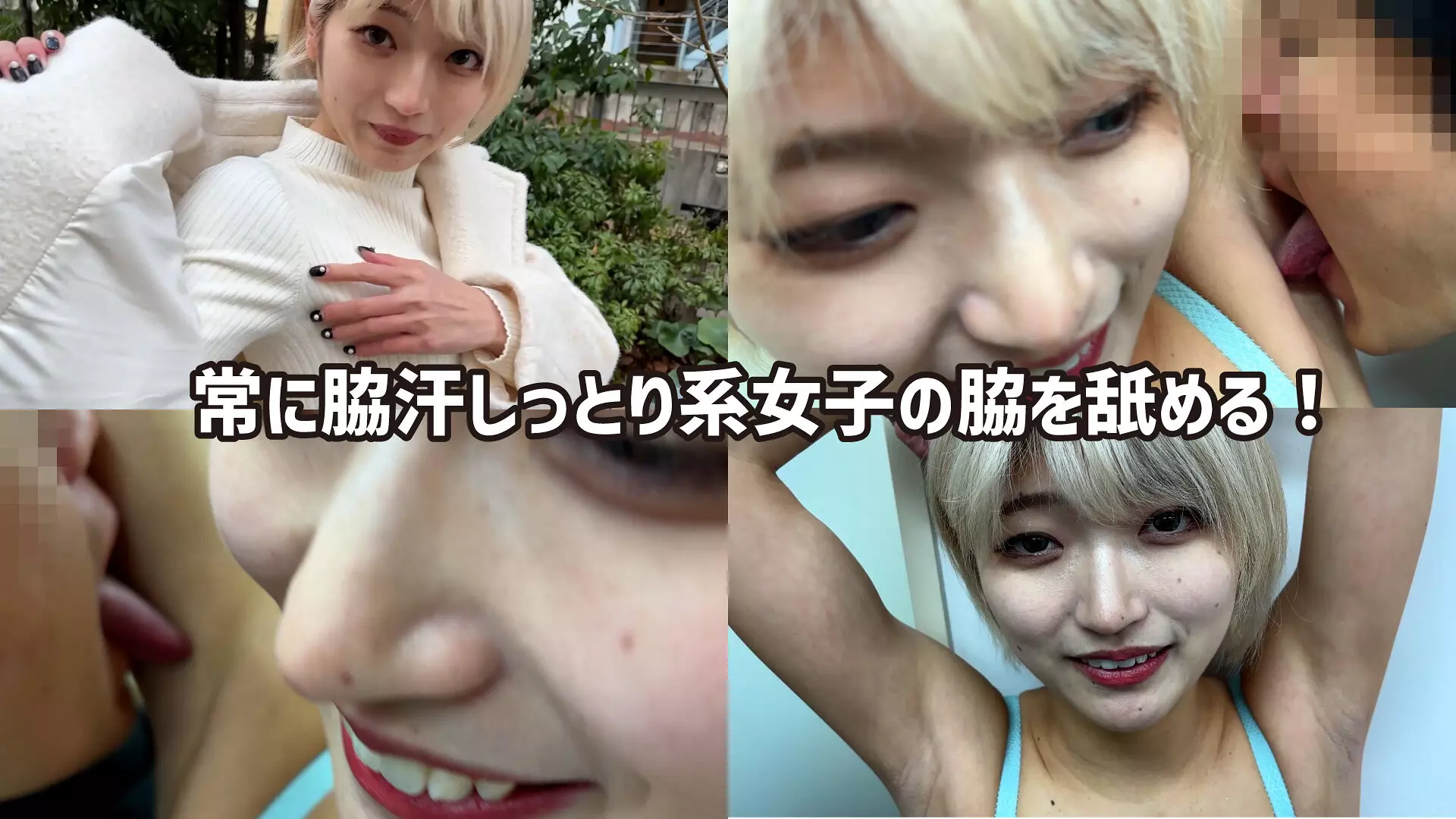 「h_1651wakn0100001 M男が街中で女性に声をかけてワキを舐めさせて貰う 美容部員 はるのちゃん」のサムネイル画像