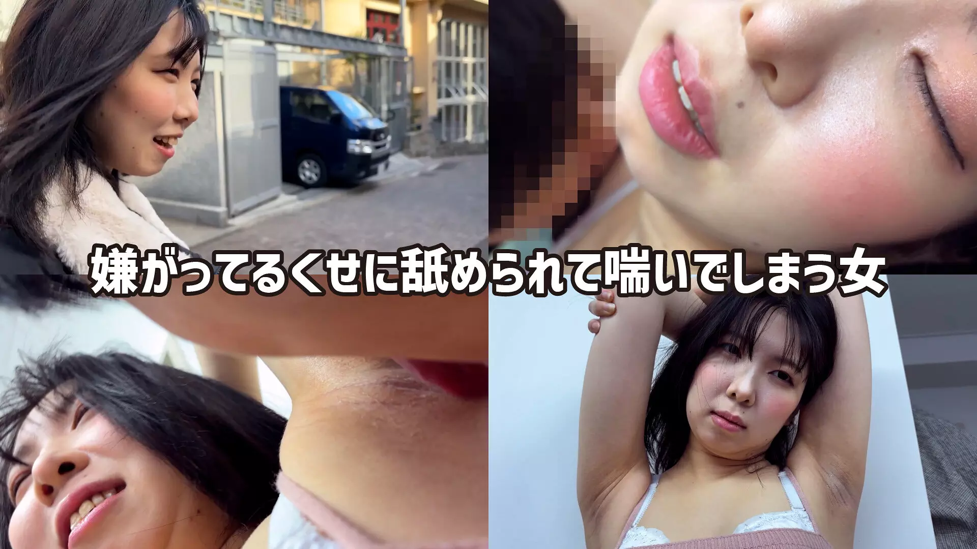 「h_1651wakn0100002 M男が街中で女性に声をかけてワキを舐めさせて貰う 食品工場事務員 みりなちゃん」のサムネイル画像