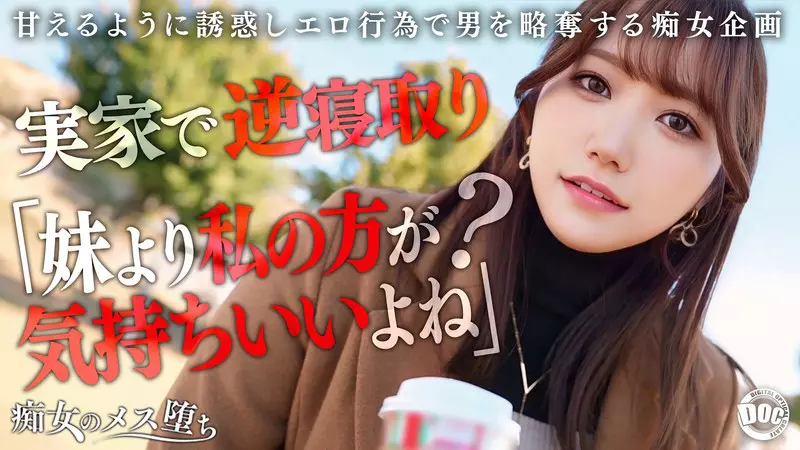 「h_1711maan01072 【彼女のお姉さんは甘えんぼ痴女ビッチ】彼女が不在の間を狙って仕掛けてくる絶対不可避の激シコ誘惑！肉欲そそるムチムチボディを密着させて極上の甘エロボイスで淫語責め！理性ブッ飛び暴走ピストン…小悪魔痴女なお姉さんが痙攣メス堕ち！【痴女のメス堕ち】… わか菜ほの」のサムネイル画像