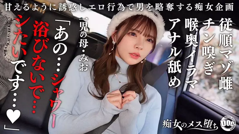 「h_1711maan01089 【従順なマゾ雌ビッチ】可愛い見た目で変態ドM性癖な1児の母！エロ舌を無洗アナルにねじ込み舐め回しながら欲情！奥の奥まで自ら咥えイラマ汁で顔面はぐちゃぐちゃに…終始腰をヒクつかせるやらしいカラダに激ピス中出し＆顔射！【痴女のメス堕ち】【ミオ】 一条みお」のサムネイル画像