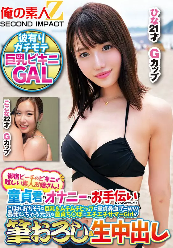 「h_1732orecs00308 御宿ビーチのビキニが眩しい素人お嬢さん！童貞君のオナニーのお手伝いしてくれませんか？こぼれおちそうな巨乳＆ムチムチヒップに童貞鼻血ブー暴発しちゃって元気な童貞ち○ぽにエチエチサマーGirlが筆おろし＆生中出しここなひな」のサムネイル画像
