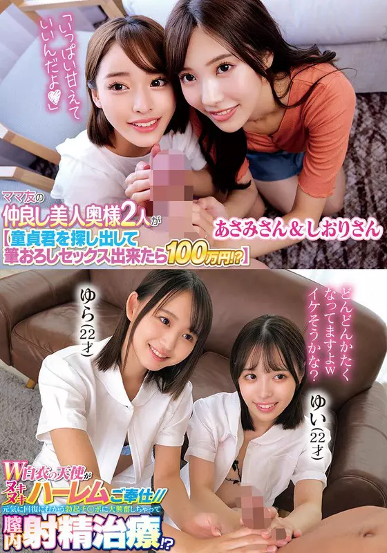 「h_1732orecs00309 ママ友の仲良し美人奥様2人が【童貞君を探して筆おろしセックス出来たら100万円！？】あさみさん＆しおりさんW白衣の天使がヌキヌキハーレムご奉仕//元気に回復にむかう勃起チ○ポに大興奮しちゃって膣内射精治療！？ゆらゆい」のサムネイル画像